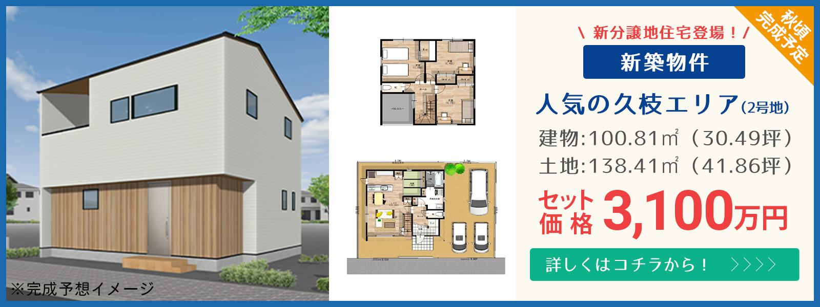 人気の久枝エリア！上質分譲住宅東長戸2号地！