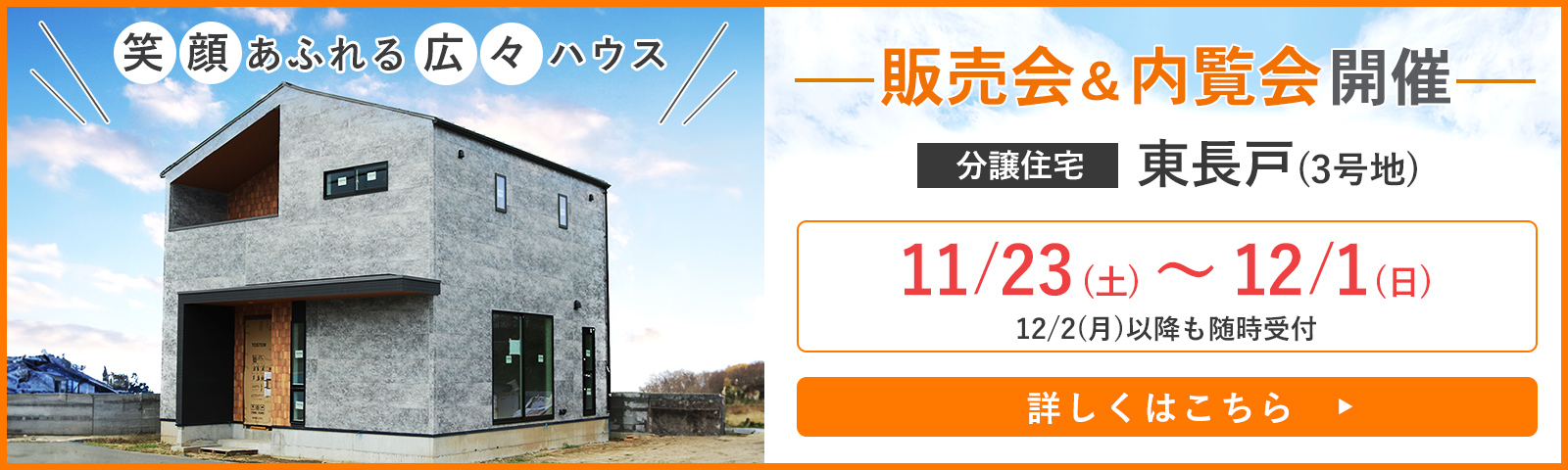 人気の久枝エリア！上質分譲住宅東長戸3号地！ 内覧会＆販売会