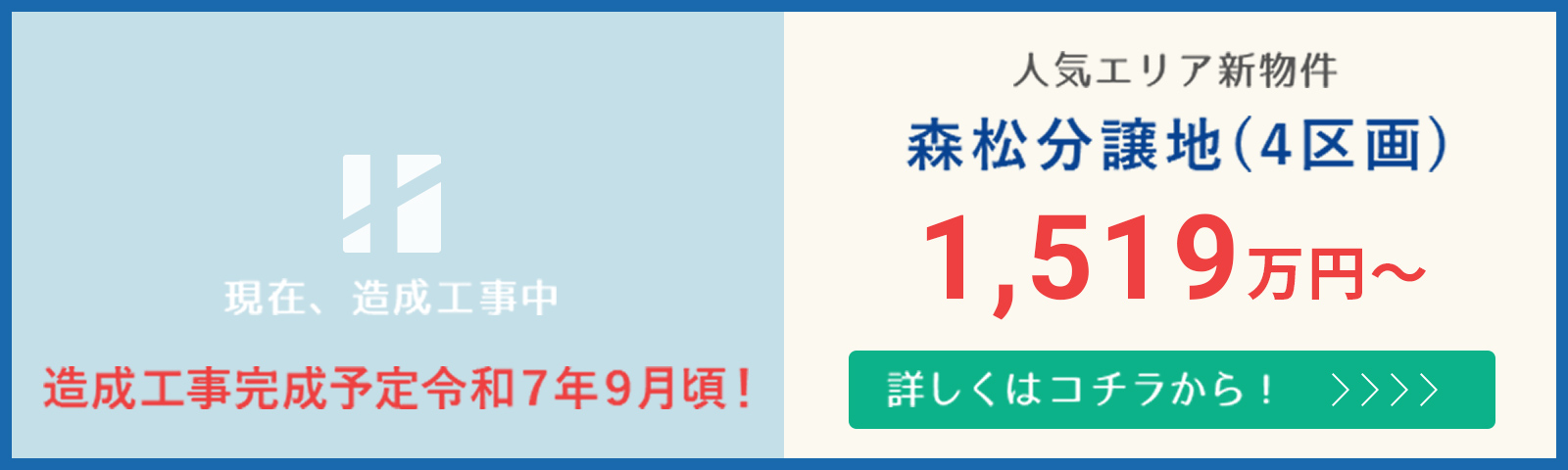 人気の浮穴エリア！森松分譲地(4区画)1,596万円～　詳しくはコチラから！
