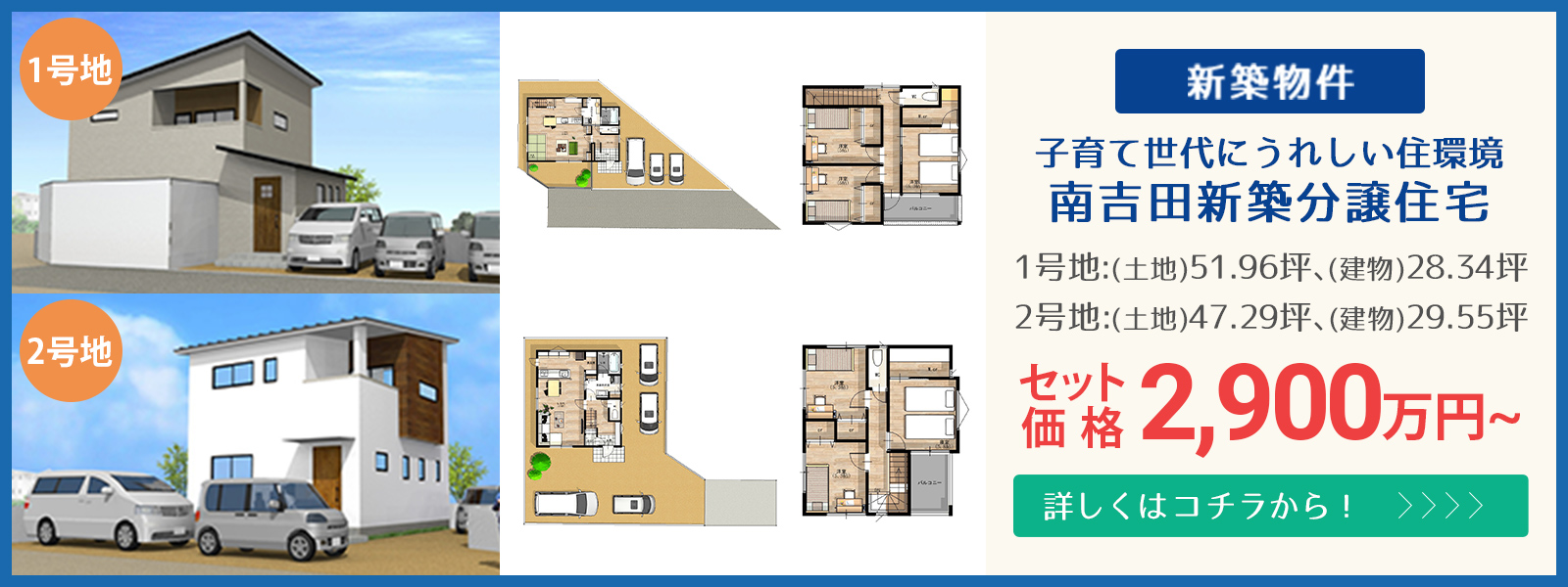 人気の生石エリア！南吉田新築分譲住宅(2区画)2,900万円～　詳しくはコチラから！